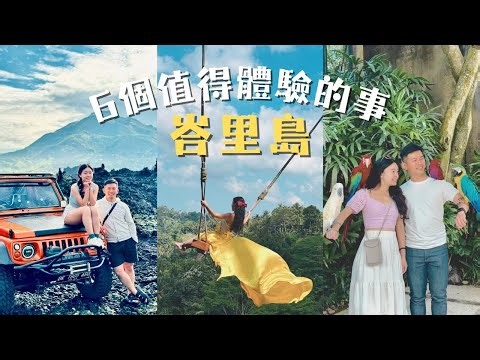 6個去峇里島值得體驗的事