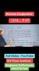 198 reactions | 그런데 … तै पनि Korean Conjuction With Khem Sir Full Video In YouTube K.P.Time Institute Bagbazar Kathmandu 9843797769 #learnwithkhemsir #koreanlanguage #foryoupage #koreanlanguagelearning #foryou #koreaninstitute #dreamkorea | K.P. Time Institute - कोरियन भाषा | Facebook