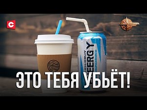 ХИМИЧЕСКАЯ БОМБА для организма! | Может привести к ИНФАРКТУ | С кофе и энергетиками пора заканчивать