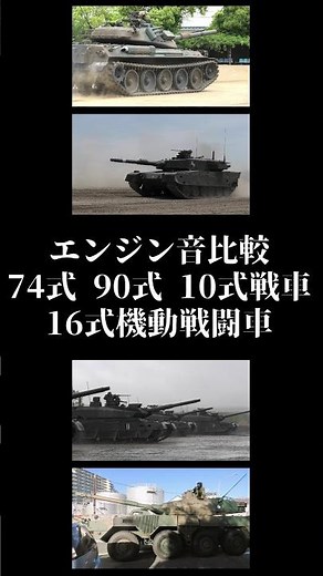 好きな音はどれ？エンジン音比較 74式、90式、10式戦車、16式機動戦闘車 #自衛隊 #陸上自衛隊 What's your favorite? Japanese tank engine sound