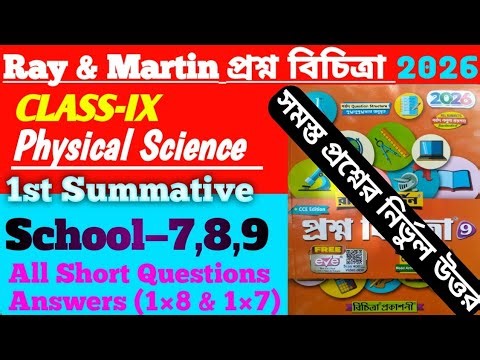 Class-IX|| Physical Science || Ray & Martin Prashna Bichitra 2026|| School–7,8,9 || 1st Summative