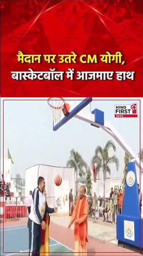 Gorakhpur | मैदान पर उतरे CM योगी, बास्केटबॉल में आजमाए हाथ | Hind First