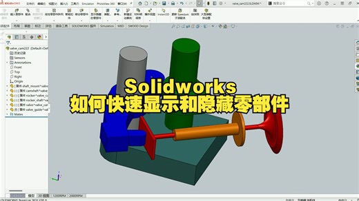 Solidworks如何快速显示和隐藏零部件