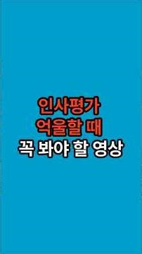 인사평가 함정 탈출을 위한 3가지 방법 #직장 #인사평가 # 연봉
