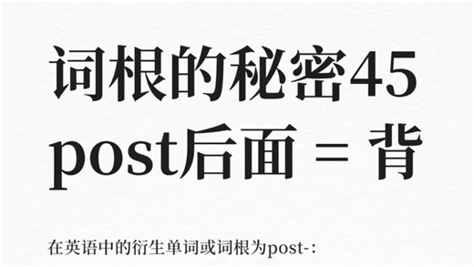 词根的秘密45 post后面 = 背
