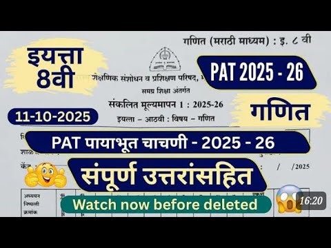संकलित मूल्यमापन सत्र 1 इयत्ता आठवी विषय गणित pat pepar 2025/ std 8 maths pat paper 2025