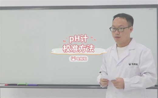科普：pH计的常用校准方法