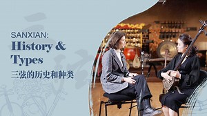 Chinese #Music Tutorial: History and Types of 'Sanxian' | 云上民乐课：三弦的历史和种类 In ancient China, people laid “xiantao” (a lute-like ancient Chinese musical instrument) with strings to generate music. After a long evolution, the instrument developed into what we call “#sanxian” (three-stringed Chinese lute) today. There are many kinds of “sanxian”, each with its own characteristics. In this episode of Chinese Music Tutorial, CNODDT musician Wang Peipei introduces the history and types of this tradition