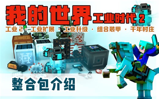 MC工业时代2【整合包介绍】第一次做整合包，以工业2为主更多的工业升级和工业扩展。【我的世界，工业2，AE能源，MEK通用机械，千年村庄，旅行背包】