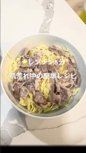 レンチン5分 肌荒れ中の簡単レシピ“豚肉とキャベツのレンジ蒸し”レシピはコメント欄へ👩🏻‍🍳 #簡単レシピ #腸活 #料理 #shorts