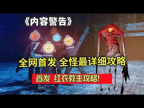 【內容警告】全怪物攻略教學！ 包含所有怪物機制！ Content Warning