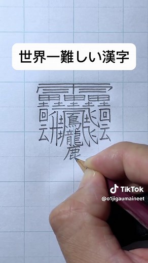 世界一難しい漢字に挑戦！美文字の秘訣