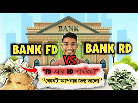 What is Fixed Deposit (FD) and Recurring Deposit (RD)? | সহজ ভাষায়