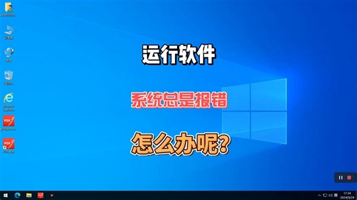 运行软件系统总是报错怎么？一键修复工具来解决！