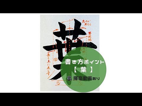 【書道/習字手本】「葉」の書き方とコツ（毛筆・大筆・楷書）