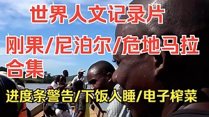 纪录片：刚果-尼泊尔-危地马拉/合集已更新，超长合集，进度条警告，下饭入睡电子榨菜