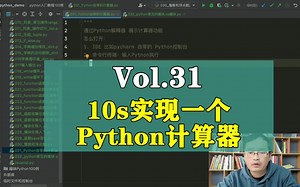 Python零基础入门教程-10s实现一个Python计算器