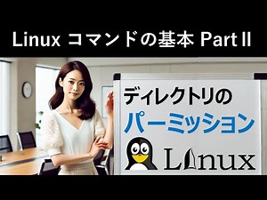 Linuxコマンドの基本：ディレクトリのパーミッション
