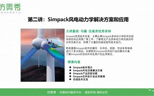 Simpack风电动力学解决方案和应用（附风电研发资料包）