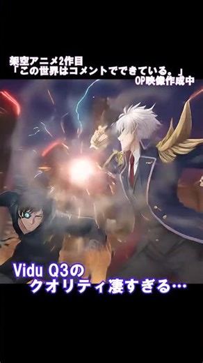 架空アニメ「この世界はコメントでできている。」OP映像をVidu Q3につくらせたらクオリティが高すぎた…