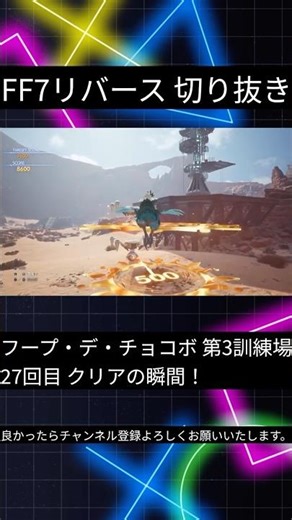 【FF7リバース】フープ・デ・チョコボ 第3訓練場 27回目 クリアの瞬間！ #ゲーム実況 #games #ff7rebirth