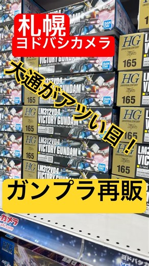 【ガンプラ再販】今週の再販は佳境R8.6.12札幌ヨドバシカメラ #gunpla #ガンプラ