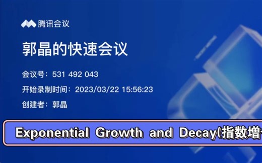 Exponential Growth and Decay(指数增长模型）