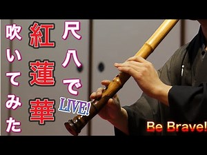 【尺八演奏】紅蓮華 - LiSA【鬼滅の刃】Demon Slayer Opening Shakuhachi cover ショッピングモールにて