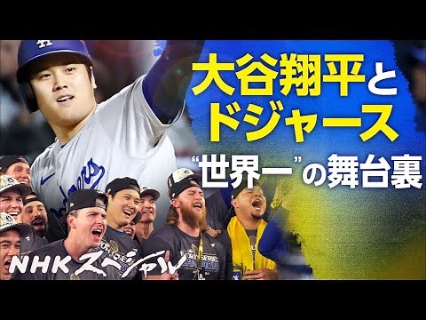 NHKスペシャル 「メジャーリーガー大谷翔平 2024 試練と決断 そして頂点へ」#大谷翔平 #mlb #メジャーリーグ