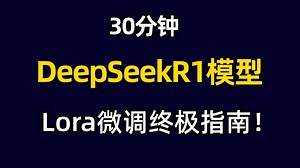 DeepSeekR1模型Lora微调训练竟如此简单？保姆级教程，30分钟学完小白秒变AI大神！