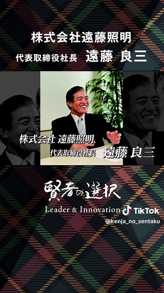 遠藤照明が照らす未来産業の道