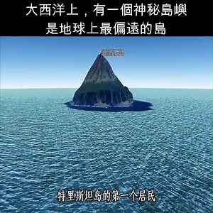 大西洋上，有一個神秘島嶼，是地球上最偏遠的島 #島嶼 #地理 #探索地球 #探索世界 #地理知識 #地理知識科普視頻 | Miah Braun