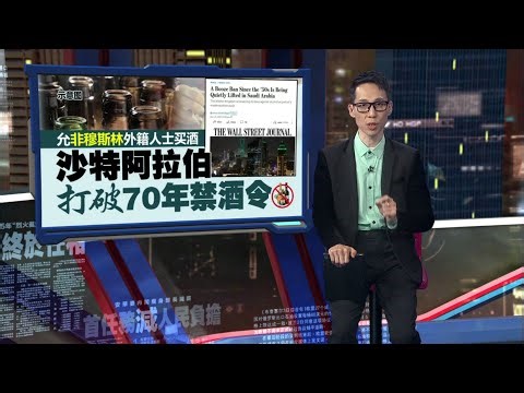 允非穆斯林外籍人士买酒 沙特阿拉伯打破70年禁酒令| 新闻报报看 08/01/2026