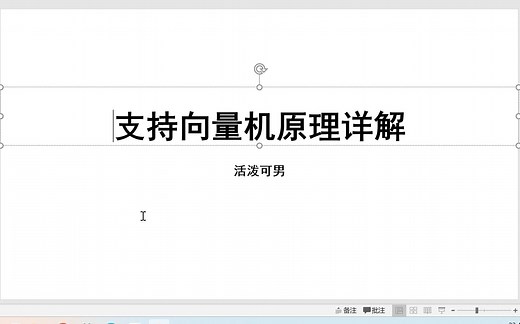 十分钟快速掌握支持向量机计算原理（SVM）