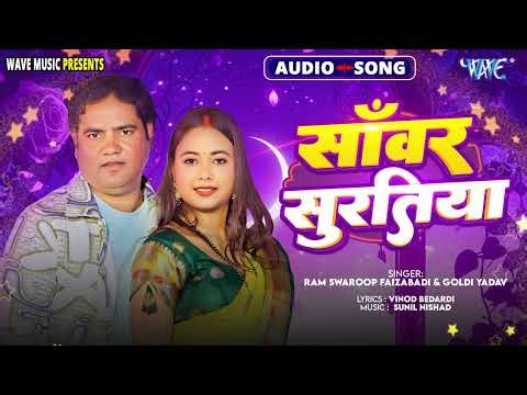 #Ram Swaroop Faizabadi,#Goldi Yadav - #सावर सुरतिया - New हिट भोजपुरी Romantic Song - Sawar Suratiya