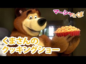 マーシャとくま 👱‍♀️🐻 くまさんのクッキングショー! 🥣 食べてみる? 🐻 エピソードコレクション 📺 子供向けアニメ