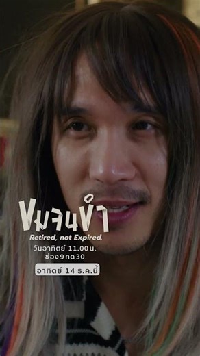 [SPOT EP7 ] ขมจนขำ Retired, not Expired ทุกวันอาทิตย์ 11.00 น. #ช่อง9กด30