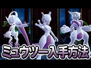 [Pokemon ZA] A complete guide to how to get Mewtwo! What about shiny versions?