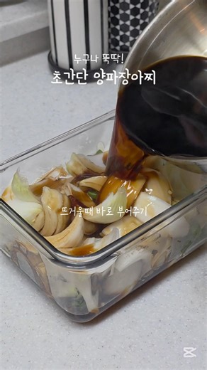 햇양파만 있으면 거저먹는 초간단 양파장아찌 만들어봤어요. 양념비율은 부담갖지말고 취향껏 하자구요 #여름반찬#양파장아찌