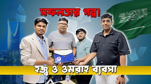 2.5K reactions · 20 shares | হজ্ব ও ওমরা ব্যবসা করে সফল For Investor...
