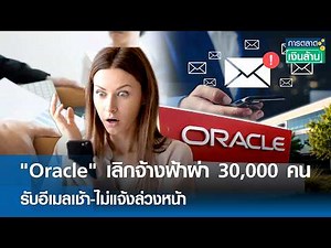 Oracle suddenly lays off 30,000 people; email received in the morning – no prior notice. | Millio...