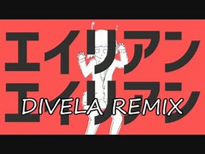 エイリアンエイリアン／DIVELA REMIX feat.初音ミク