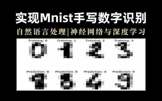 【附数据集】迪哥手把手教你完成Mnist手写数字识别，基于卷积神经网络代码讲解Mnist数据集，学完就能跑通！（人工智能/深度学习）