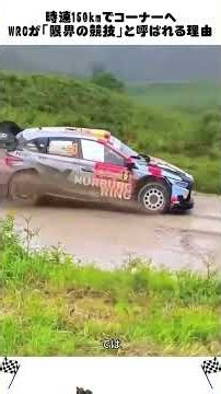 時速150kmでコーナーへ…WRCが「限界の競技」と呼ばれる理由 #WRC #ラリー #モータースポーツ #ドリフト #車の豆知識 #Shorts