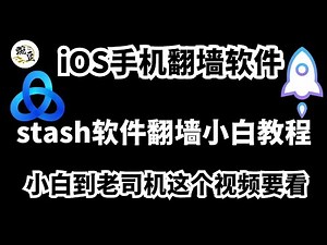 苹果手机翻墙软件stash安装懒人配置使用教程｜从小白到老司机一步到位｜YouTube广告｜懒人配置｜美国ID｜电报｜stash｜iOS手机｜苹果iOS｜【豌豆分享】