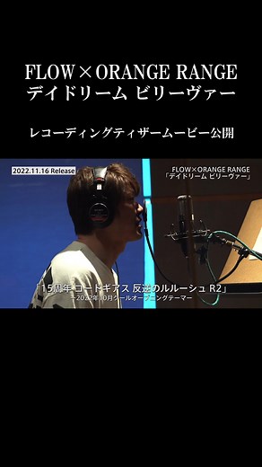 「デイドリーム ビリーヴァー」レコーディングティザームービーティザー本編はこちら → https://www.youtube.com/watch?v=JVoymDIOGuw11/16CDリリースの激アツコラボ曲、FLOW×ORANGE RANGE「デイドリーム ビリーヴァー」のレコーディングの模様をちょい見せ！CD発売情報 → https://www.flow-official.jp/news/detail.php?id=2162&bu=./「デイドリーム ビリーヴァー」は現在先行配信中！ → https://Flow.lnk.to/DaydreamBeliever #FLOW #コードギアス反逆のルルーシュr2 #codegeass #デイドリームビリーヴァー #20周年イヤー #20周年突入イヤー#flowアニメ縛りフェス #anime