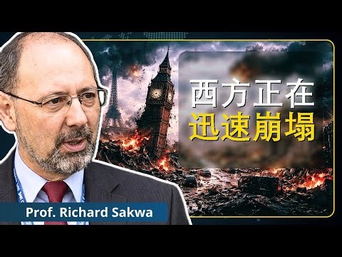乌克兰与伊朗战争：西方帝国500年终结？——理查德·萨克瓦教授解析