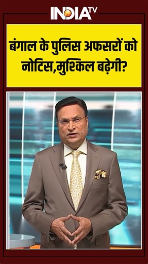 बंगाल के पुलिस अफसरों को नोटिस,मुश्किल बढ़ेगी? #mamatabanerjee #edraid #supremecourt