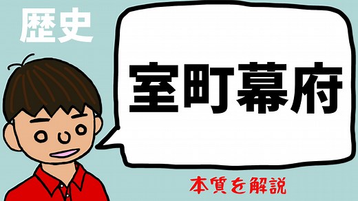 室町幕府の仕組みについて東大卒の元社会科教員がわかりやすく解説【日本史25】｜モチオカの社会科マガジン