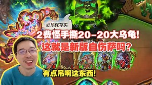 【驴鸽】新版本自伤萨！逆天！2费怪手撕20-20大乌龟！